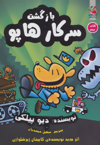 سرکار هاپو 2 بازگشت سرکار هاپو(دیو پیلکی.سهیل محمدیان)