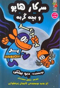 سرکار هاپو 4 و بچه گربه (دیو پیلکی.سهیل محمدیان)