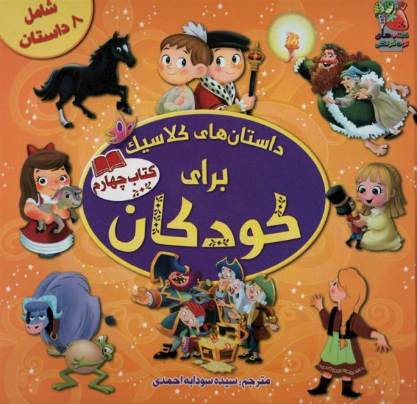 داستان های کلاسیک برای کودکان:کتاب چهارم شامل هشت داستان(کاترین ایوز.اما فیوچی.سیده سودابه احمدی)