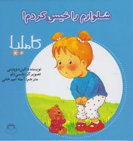 کاملیا : شلوارم را خیس کردم