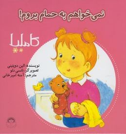 کاملیا : نمی خواهم به حمام بروم!