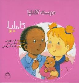 کاملیا : دوست کاملیا