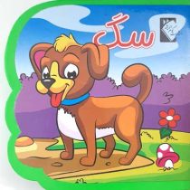 کتاب فومی سگ