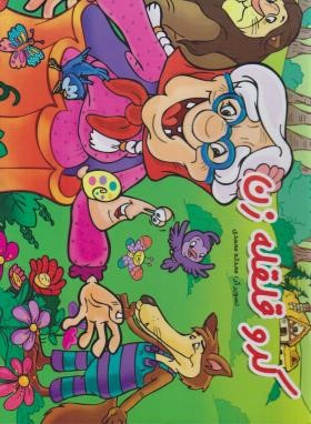 کتاب سه بعدی برجسته کدو قلقله زن (لیدا)