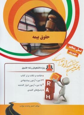 کتاب تحلیلی حقوق بیمه (ایرج بابایی)