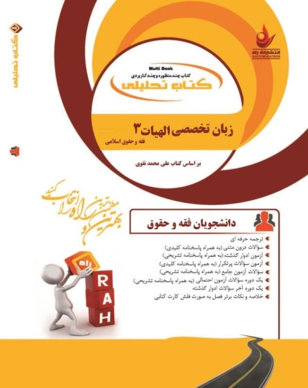 کتاب تحلیلی زبان تخصصی الهیات 3 فقه و حقوق اسلامی (علی محمد نقوی)