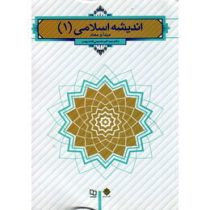 اندیشه اسلامی 1 مبدا و معاد (سید اکبر حسینی قلعه بهمن)