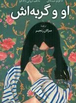 او و گربه اش(داستان هایی از ماکوتو شینکای)(ناروکی ناگاکاوا . مژگان رنجبر)