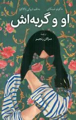 او و گربه اش(داستان هایی از ماکوتو شینکای)(ناروکی ناگاکاوا . مژگان رنجبر)