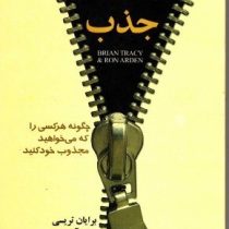 قدرت جذب (چگونه هرکسی را که می خواهید مجذوب خود کنید)