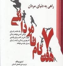 راهی به دنیای مردان هفت گام تا مردانگی : یک نقشه راه برای مردانی که می خواهند زندگی خود را غنی تر کن