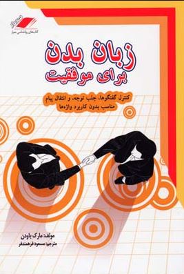 زبان بدن برای موفقیت (کنترل گفتگوها،جلب توجه.انتقال پیام مناسب بدون کاربرد وازه ها)