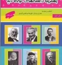 بهترین داستان های کوتاه دنیا جلد اول (مهران بردبار . علیرضا مرتضوی کرونی)