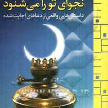 خداوند نجوای تو را می شنود : داستانهای واقعی از دعاهای اجابت شده ( کلسی تیلر . نفیسه معتکف )