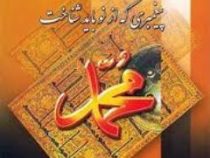 محمد پیغمبری که از نو باید شناخت (کنستان ویرژیل گئورگیو . ذبیح اله منصوری)