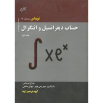 حساب دیفرانسیل و انتگرال جلد اول ویراست 12 (توماس . گروه مترجمین آوند)