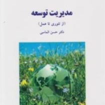 مدیریت توسعه از تئوری تا عمل (حسن الماسی)