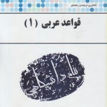 کاملترین ترجمه و راهنمای قواعد عربی 1 (سید محمد حسینی)