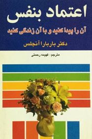 اعتماد به نفس آن را پبدا کنید و با آن زندگی کنید(دکتر باربارا دی آنجلس)