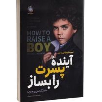 آینده پسرت را بساز (مایکل سی ریچرت . فرشته مهری)