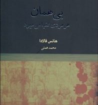 بی همان هر مردی تنها می میرد