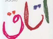 اتاق (اما دون اهو .علی قانع)