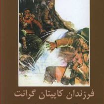 ادبیات داستانی جهان برای نوجوانان : فرزندان کاپیتان گرانت