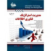 مدیریت استراتژیک فناوری اطلاعات(پیتر گوتشالک . رامین مولاناپور . مهران کرمی . رضا مرادی)