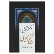 کشکول شیخ بهایی (بهمن رازانی)