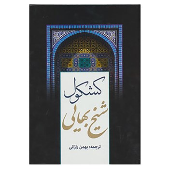 کشکول شیخ بهایی (بهمن رازانی)