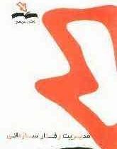 کتاب مرجع مدیریت رفتار سازمانی (زهرا برومند)