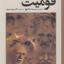 جامعه شناسی قومیت (سینیشا ملشویج . پرویز دلیرپور)