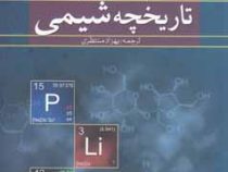 تاریخچه شیمی (ایزاک آسیموف . بهزاد منتظری)