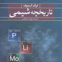 تاریخچه شیمی (ایزاک آسیموف . بهزاد منتظری)