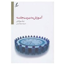 آموزش مدیریت جلسه ( نیک مورگان . ابوذر کرمی)