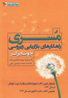مسری : راهکارهای بازاریابی ویروسی ( جونا برگر . نیوشا عاشور زاده . محمد مهدی ربانی )