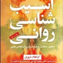 آسیب شناسی روانی تحقیق و سنجش درمان در روان شناسی بالینی(گراهام دیوی)