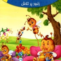 مجموعه لاکی 6 زیبو زنبور پر تلاش