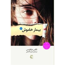 بیمار خاموش (الکس مایکلیدس . محبوبه آقاجانی)