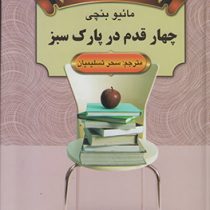 داستانهای کوتاه از ادبیات جهان : چهار قدم در پارک سبز