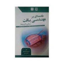 مقدمه ای بر مهندسی بافت : مبانی و کاربردها (علی محمد شریفی . رعنا ایمانی)