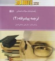 راهنما و بانک سوالات امتحانی استادی ترجمه پیشرفته 2 (علی رضا قلی فامیان) همراه با متن انگلیسی