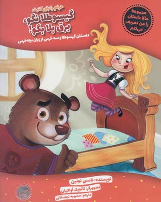 حالا داستان را من تعریف می کنم :حرفم را باور کنید، گیسو طلا نگو، برق بلا بگو! داستان گیسو طلا و سه خ