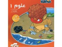 الگو مدرسه غول ها علوم 1 اول دبستان 96 95