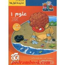 الگو مدرسه غول ها علوم 1 اول دبستان 96 95