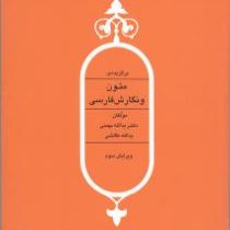 برگزیده ی متون و نگارش فارسی ویرایش چهارم (یدالله بهمنی . یدالله طالشی)