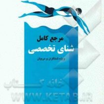 مرجع کامل شنای تخصصی ویژه شناگران و مربیان (محمدرضا اسد . آذر آقایاری . ریحانه ذوقی)