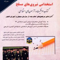 استخدامی نیروهای مسلح (آراه)