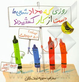 روزی که مداد شمعی ها دست از کار کشیدند(درو دی والت.محبوبه نجف خانی)