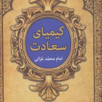 کیمیای سعادت امام محمد غزالی (2جلدی)